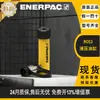 Cilindro Hidráulico Enerpac Rc53 0kg Americano de Máxima Calidad, Gama Completa de Modelos, Original y Genuino