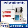 Máquina de Enrolamento Elétrica Enrolador Automático de Fio Esmaltado Molde de Enrolamento Máquina de Enrolamento CNC de Alto Torque com Rotação para Frente e para Trás