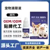 Fabricante de Colírio Removedor de Manchas de Lágrima para Animais de Estimação Transfronteiriço Personaliza Colírio de Limpeza Ocular para Gatos e Cães para Remover Secreção e Sujeira Ocular