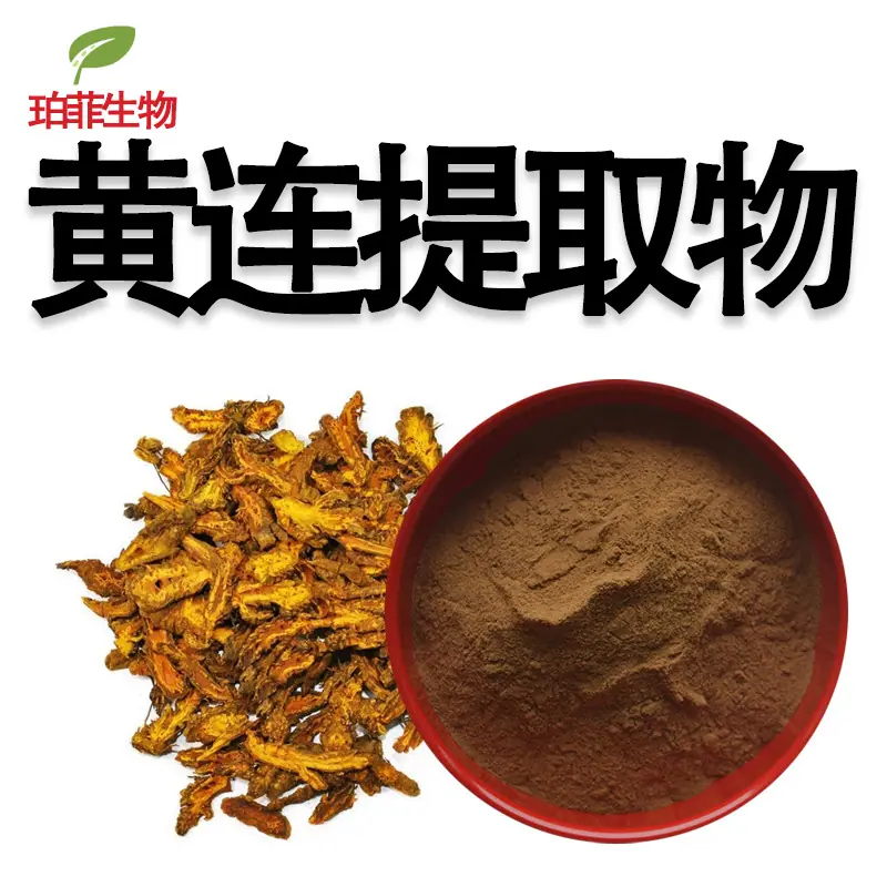 黄连提取物