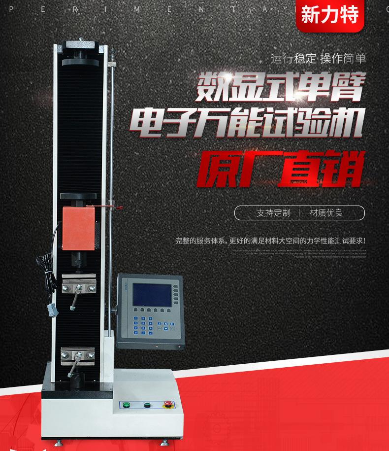 数显式单臂电子万能试验机_01