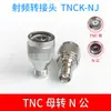 Conector RF coaxial TNC a tipo N polo inverso TNC macho a N hembra a TNC hembra adaptador TNCJ/NK-RP