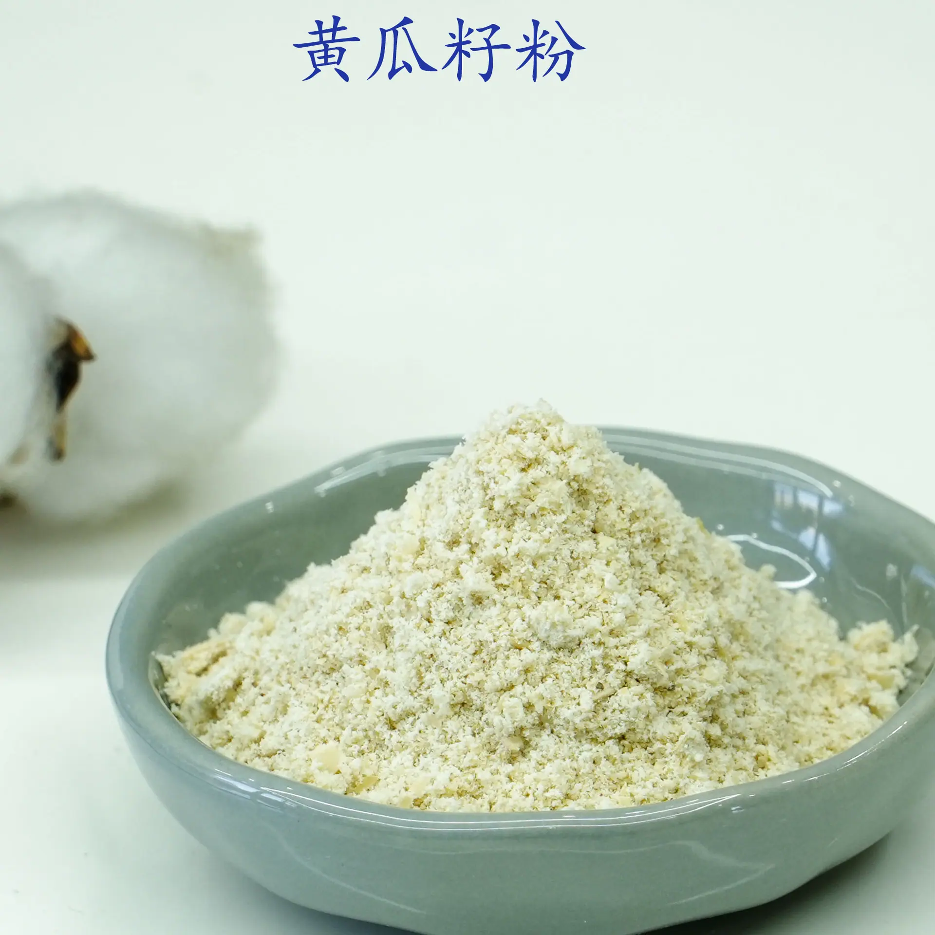 黄瓜籽粉2.jpg