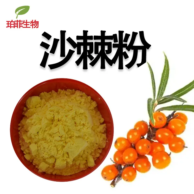沙棘粉