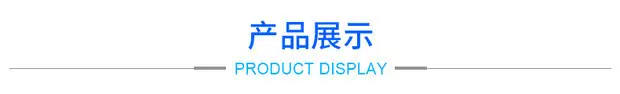产品展示