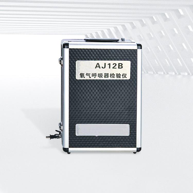 AJ12B氧气呼吸器检验仪1