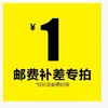 A diferença de postagem pode ser encontrada entrando em contato com o serviço de atendimento ao cliente para o que 1 yuan quiser.