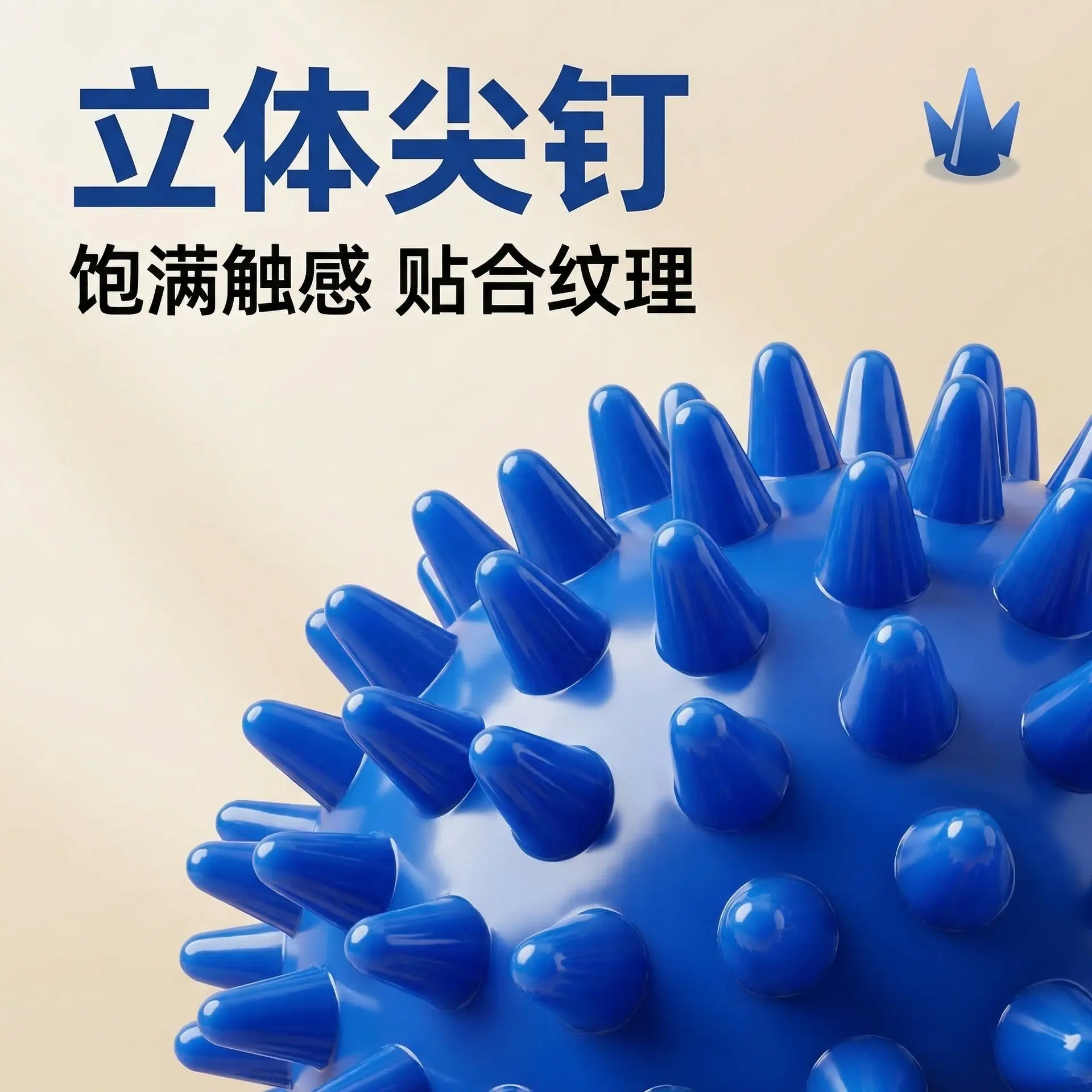 卖点图：尖刺立体饱满
