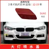 Adecuado para BMW Serie 3 F30 F31M parachoques delantero deportivo cubierta de boquilla de lavado de faros 51118067969