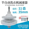 Reductor de lavadora semiautomática 11 dientes 10 dientes agujero cuadrado doble cilindro doble tambor reductor eje pulsador universal accesorios