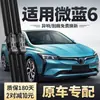 Adequado para Limpadores de Para-brisa Originais Buick Velite6 Micro Blue Six Lâminas de Borracha Azul 6 Especiais Dianteiros e Traseiros