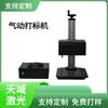 Máquina de Marcado Neumática Portátil de Matriz de Puntos Wuhan Tianyu Máquina de Marcado de Escritorio Plano Admite Producción OEM