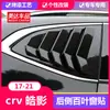 Especial 17-2021 Dongfeng Honda Crv Haoying Accesorios Decorativos Modificados Suministros para Coche Persianas Traseras