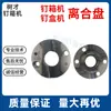 Clavadora, máquina clavadora de cajas disco de embrague, piezas de equipo de maquinaria para embalaje de cartón Hebei, clavadora, dial de máquina flejadora