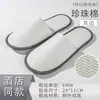 Nuevas pantuflas desechables de hotel para casas de huéspedes, viajes, hoteles, salones de belleza, pantuflas antideslizantes de algodón perlado