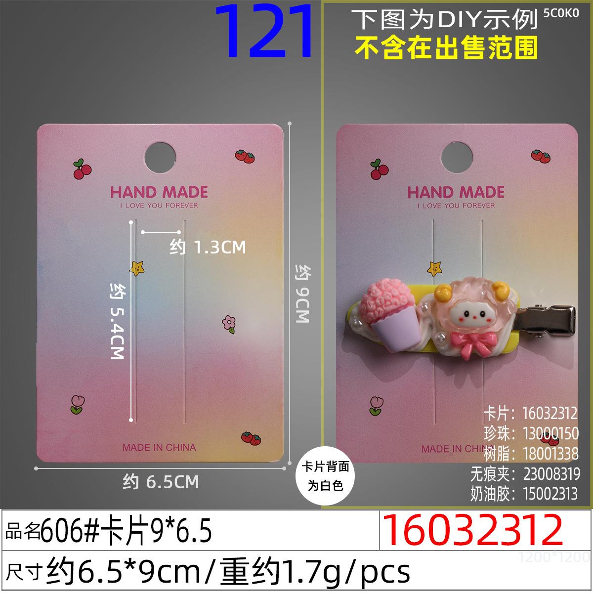 16032312#606#卡片9x6.5