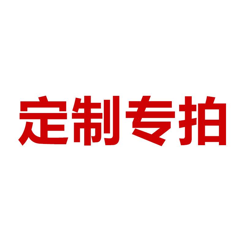 定制专拍.jpg