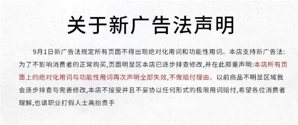 广告法声明