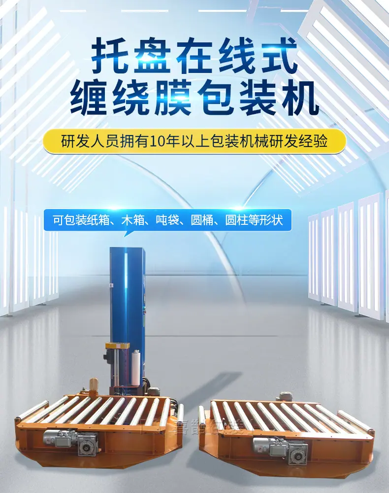 托盘在线式缠绕机详情页_01
