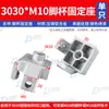 Base de Fijación de Taza de Pie Estándar Europeo Estándar Nacional Perfil de Aluminio 3030/4040/4545 Accesorios Pies de Máquina Pies de Piso Ruedas Conectores