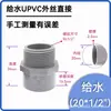 Conector de Rosca Macho Rosca Hembra UPVC Ha Ya Formosa Estándar Nacional Suministro de Agua PVC Cabezal Único Socket de Rosca Interna Rosca Externa Directo