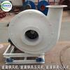 Ventilador de alta presión de plástico reforzado con fibra de vidrio Changyuan, ventilador de plástico reforzado con fibra de vidrio, ventilador centrífugo, ventilador resistente a ácidos y álcalis, precio de fábrica, descuento