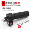 Manija del Acelerador para Vehículo Eléctrico, Manija del Acelerador con Control de Crucero, Manija de Aceleración para Vehículo a Batería, Accesorios para Manija de Control de Velocidad de Reversa