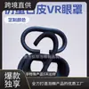 Máscara de olho VR de pele proteica sintética doméstica esponja importada costura máscara de olho lote pode ser definido fornecimento direto de Huangjiang