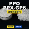 Gránulos de Plástico PPO PPX-GP6 Alternativa Doméstica a PPE+PS Recursos de Materias Primas Importadas PPX-GP6