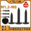 Tornillo de rosca cruzada invertida de cabeza plana negra de acero inoxidable 304, tornillo para muebles Zigong de cabeza redonda plana M3M4M5M6