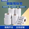 Etiqueta de Código de Barras em Branco Marca da Caixa Externa Adesivo Autoadesivo de Alta Qualidade Viscose Forte Papel de Cobre Código QR