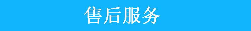 产品售后服务