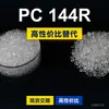 Gránulos de plástico PC 144R, PC de producción nacional para reemplazar la materia prima importada LEXAN 144R de SABIC Innovation