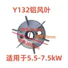 Accesorios para Motores Y Motor Aspa de Ventilador de Aluminio Núcleo de Refrigeración del Motor Aspa de Ventilador de Aluminio Y80/90/100/112/132