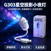 Lámpara de cielo estrellado popular en stock, mini proyector USB, luz nocturna para dormitorio, iluminación ambiental para dormir