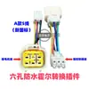 Adaptador de plugue de conversão de linha de motor controlador de veículo elétrico de quatro rodas de dois ou três, plugue à prova d'água de nove furos, seis furos, plugável