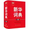 [Opcional] Dicionário Xinhua Prático para Estudantes 7ª Edição Dicionário Duas Cores Ferramentas de Dicionário para Alunos do Ensino Fundamental e Médio