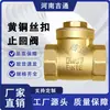 Venta Directa de Fábrica de Válvula de Retención de Rosca para Tubería de Agua Potable, Válvula Horizontal Totalmente de Cobre H14W - Válvula de Cierre Roscada de Latón