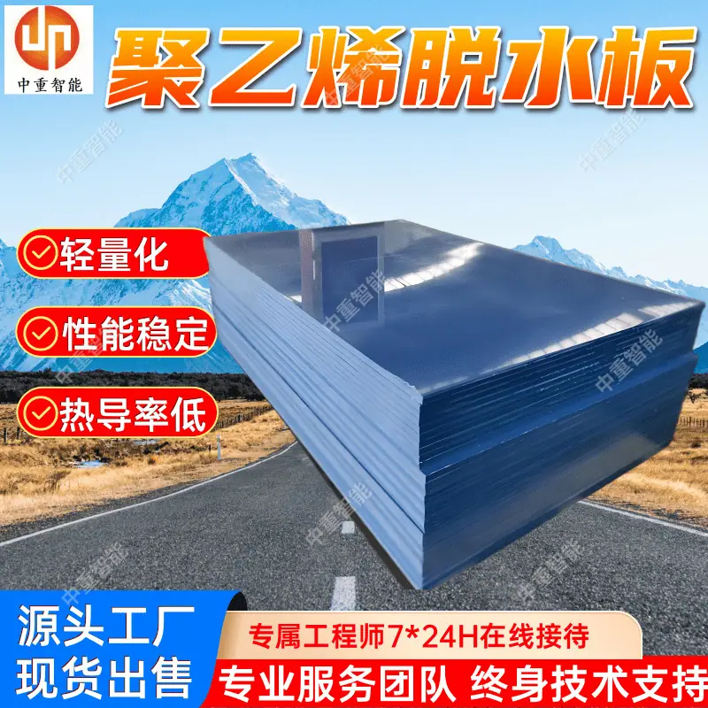 聚乙烯脱水板.png