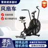 Bicicleta ergométrica com ventoinha transfronteiriça, adequada para uso doméstico e comercial, com resistência ajustável para treinamento aeróbico, uma bicicleta ergométrica com ventoinha especializada para academias