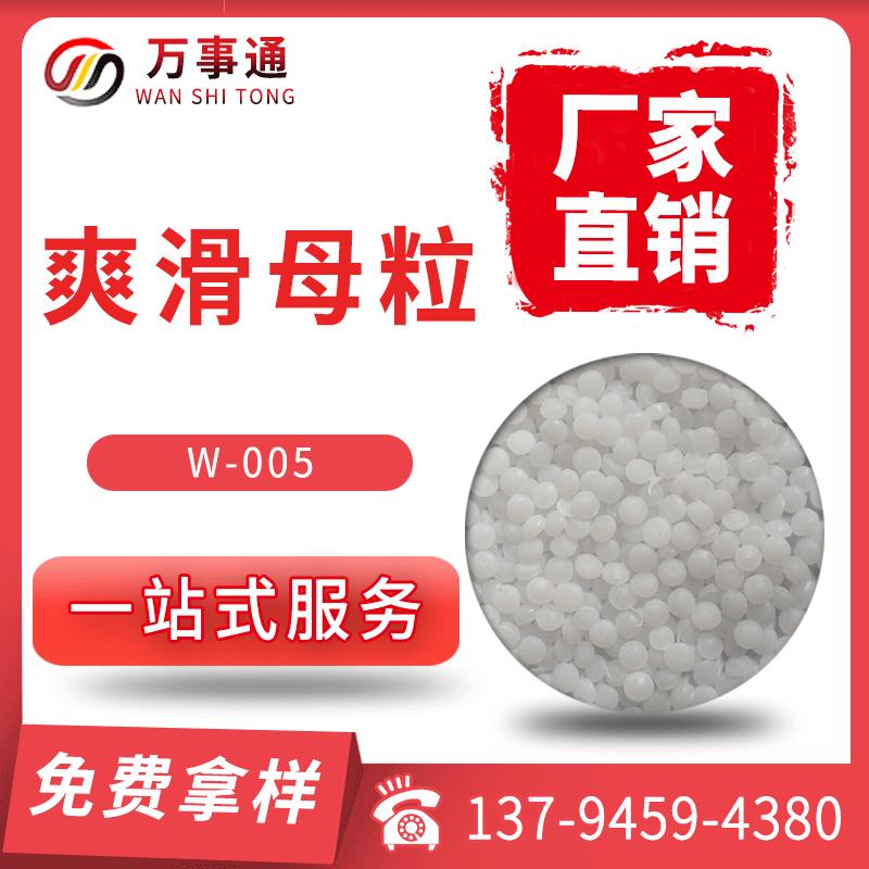 爽滑母粒