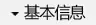 基本信息