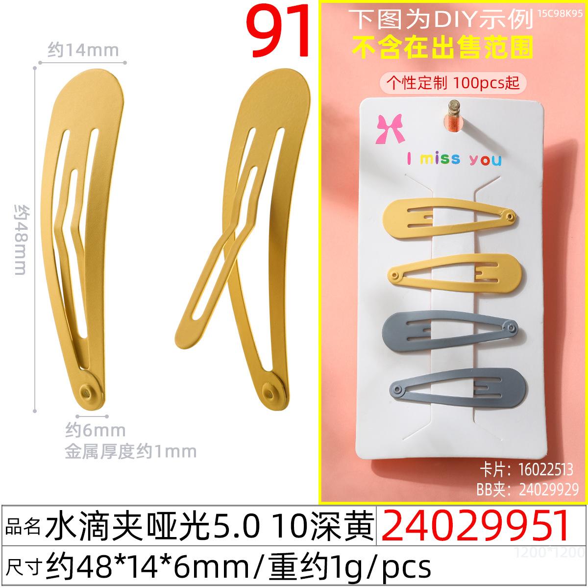 24029951#水滴夹哑光5.0 10深黄