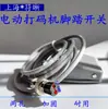 Máquina codificadora de cinta de color, Máquina de embalaje, Máquina selladora al vacío, Pedal de pie, Controlador de interruptor de pie, Máquina de empaquetado, Máquina de escribir