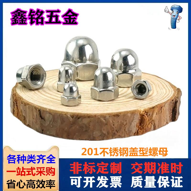 201盖型螺母