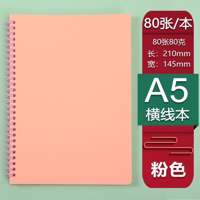 A5粉色横线本
