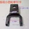 Peças de Trator Pequeno de Quatro Rodas Agrícola Luoyang Weifang Tiantong Engate de Reboque Suporte de Suspensão Gancho de Reboque Estrutura de Reboque