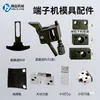 Accesorios para Moldes de Máquinas Terminales, Accesorios para Moldes de Engarzado, Molde Horizontal, Garras de Alimentación Horizontal, Cuchilla de Retorno de Material, Portacuchillas de Corte, Placa de Alimentación de Material