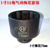 Soquete Pneumático 1 polegada Flor de Ameixa 12 Ângulos Soquete Cabeça Pneumático Reforçado de Alta Resistência Grande Canhão de Vento Soquete Pneumático 65mm-75mm