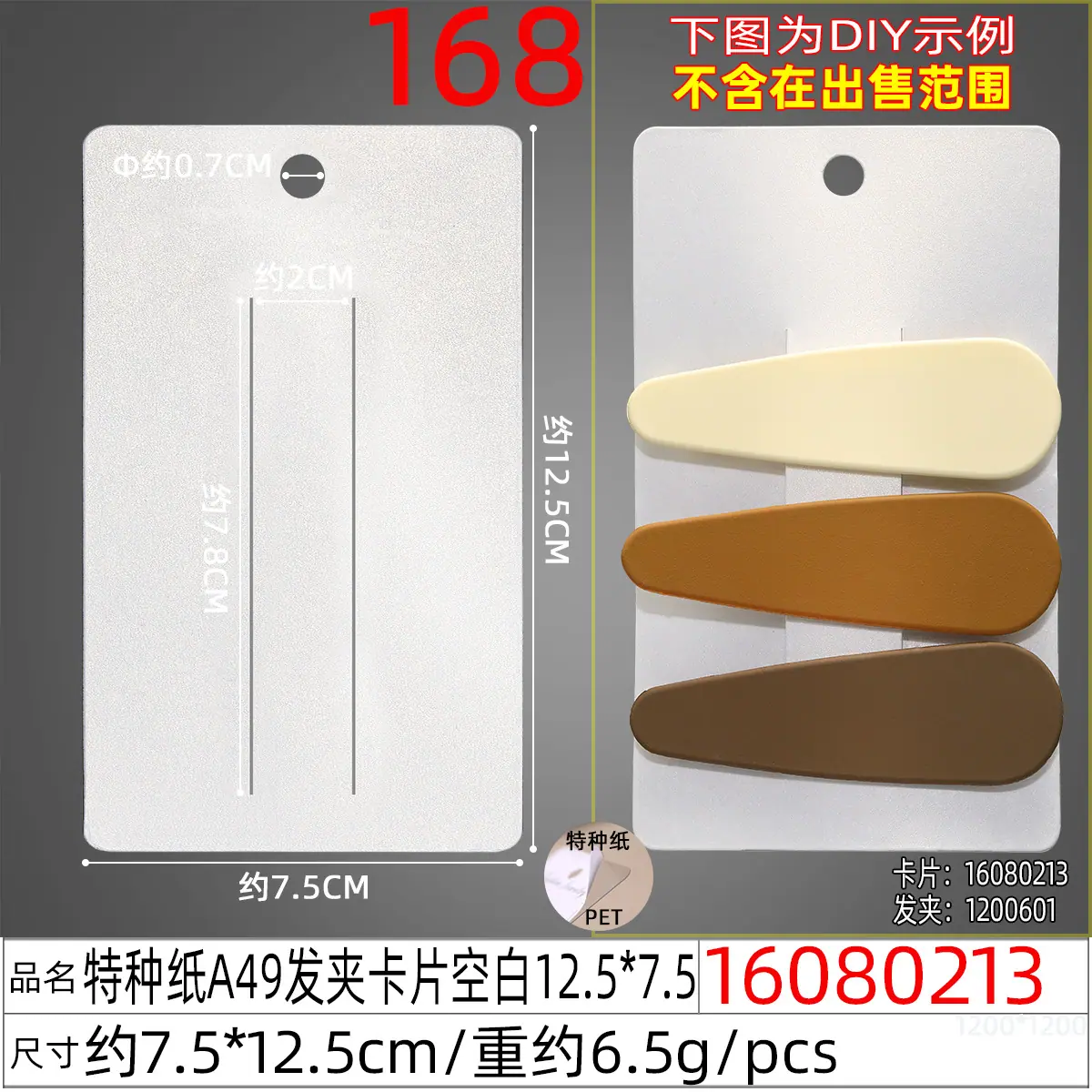 16080213#特种纸A49发夹卡片空白12.5x7.5.